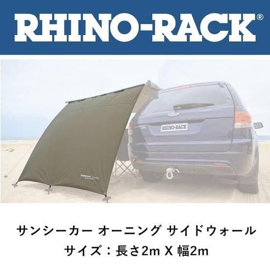 RHINO-RACK サンシーカー サイドウォール 32112