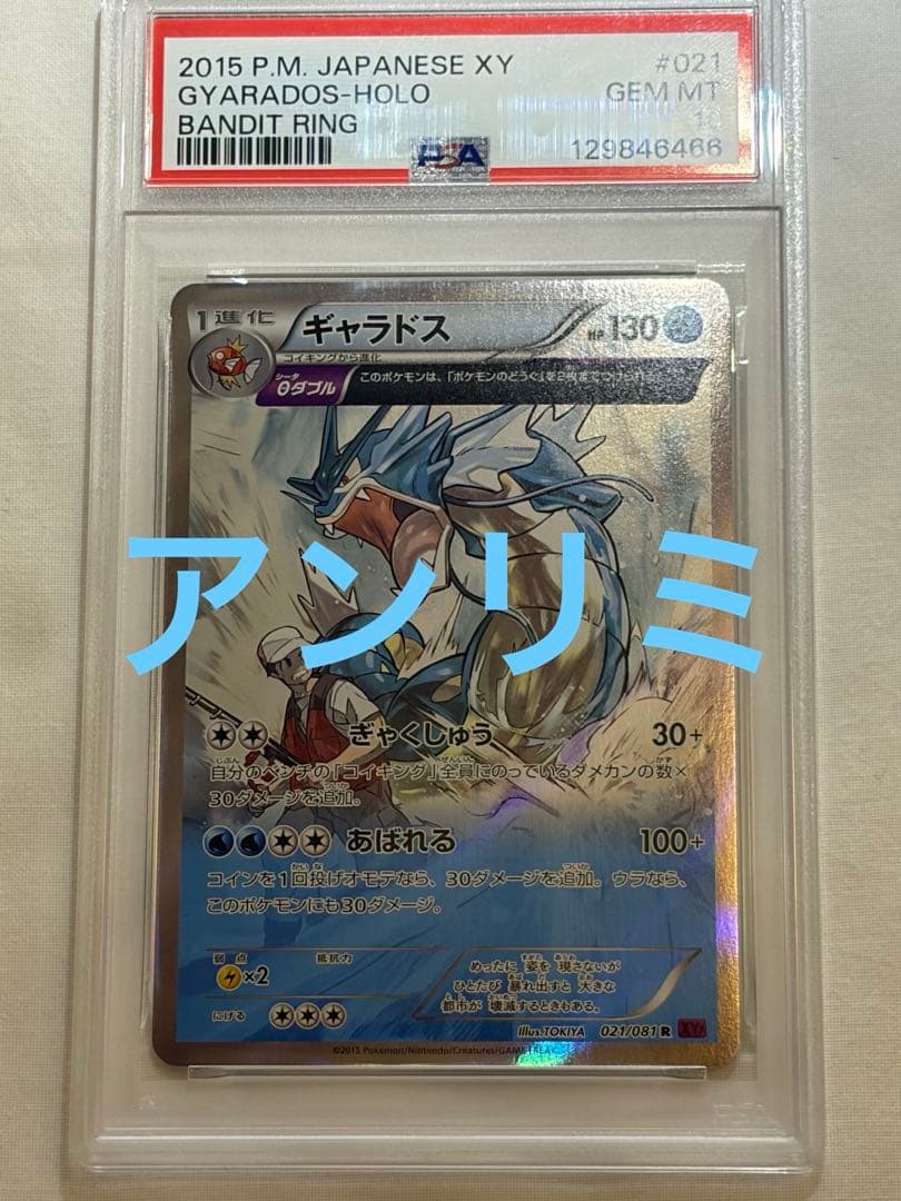 【PSA10】アンリミ ギャラドス R XY7 バンデットリング021/081