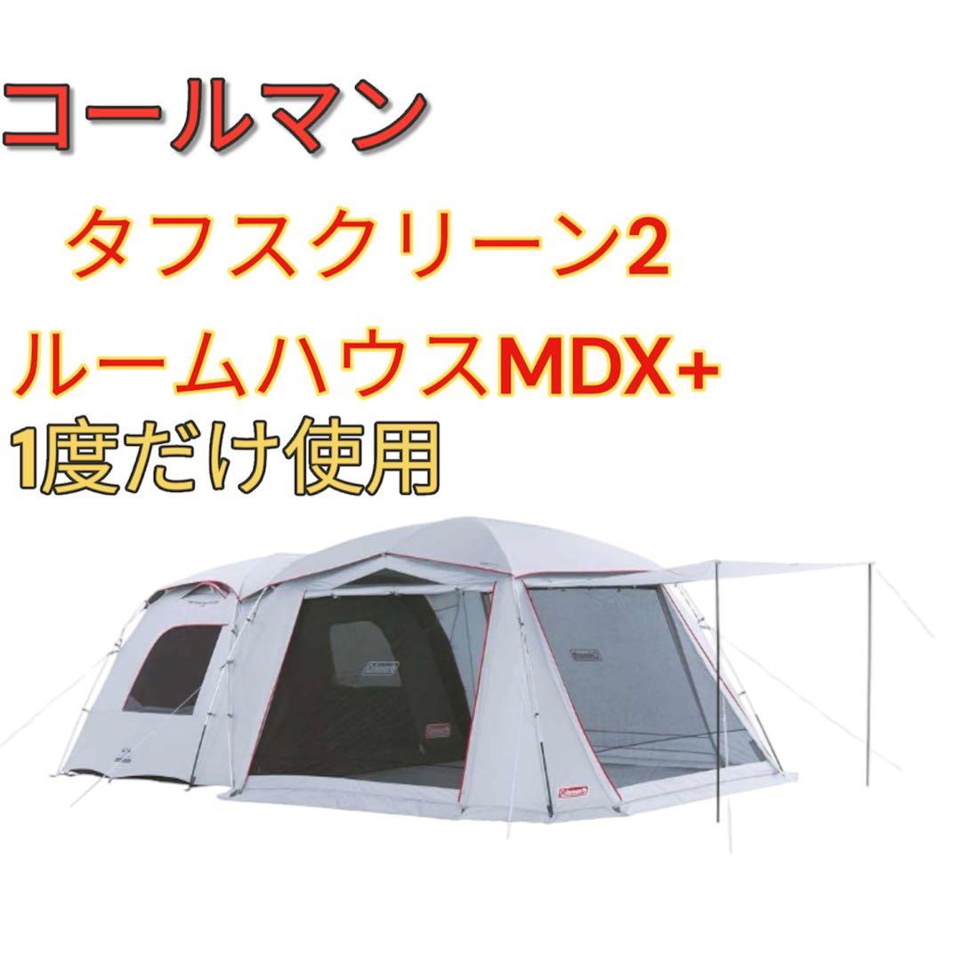 コールマン タフスクリーン2ルームハウスMDX+ 1度使用　ダークルーム　美品