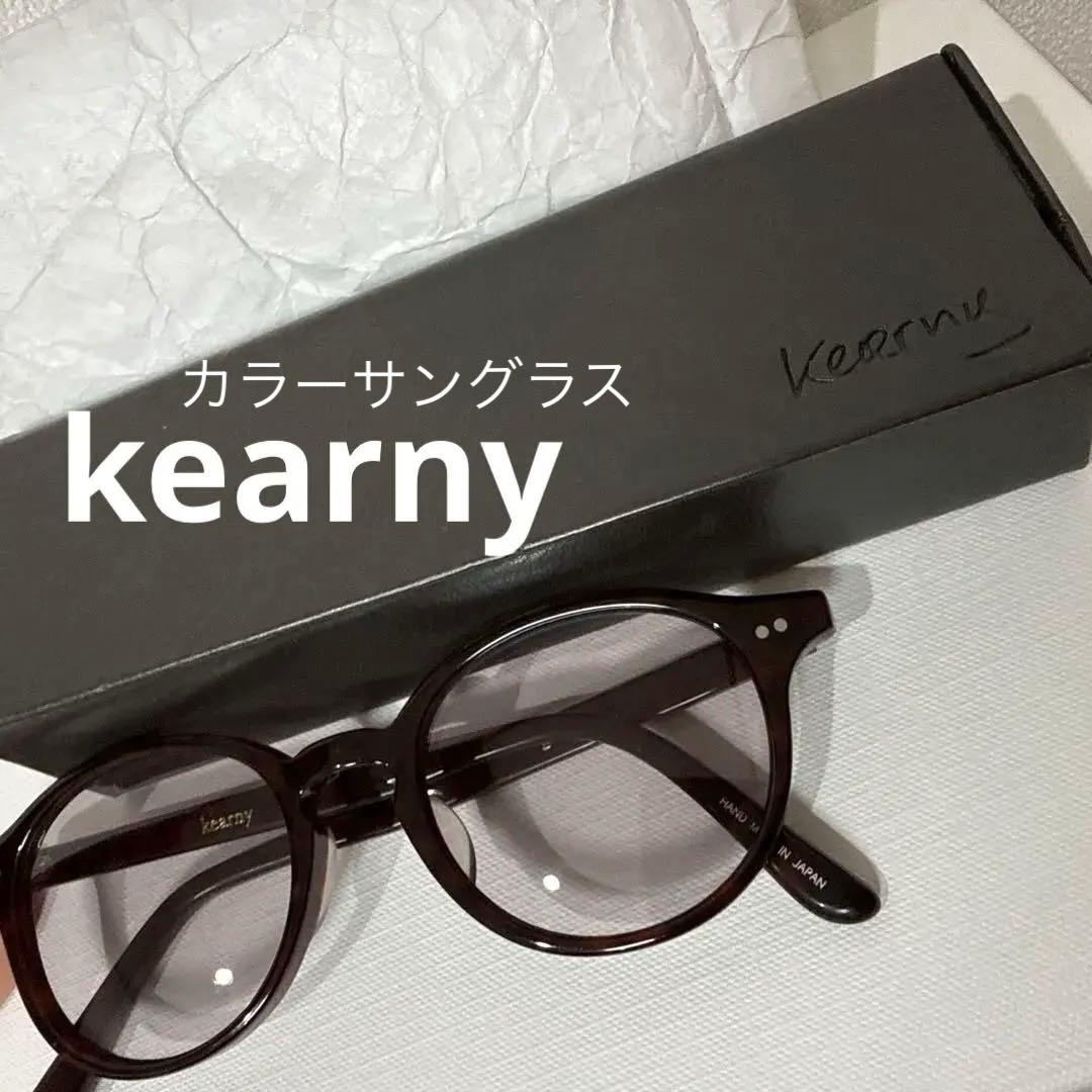 【最終値下げ】kearny カラーレンズ サングラス
