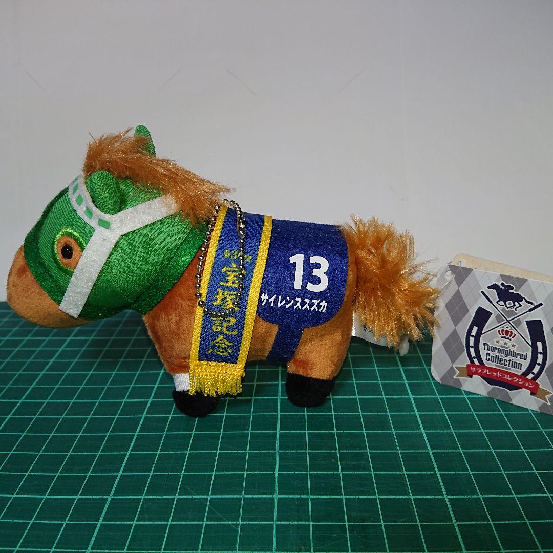 サラブレッドコレクションボールチェーンサイレンススズカ