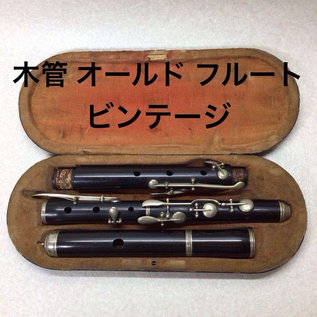 オールド　フルート　ビンテージ　欠品有　ジャンク品