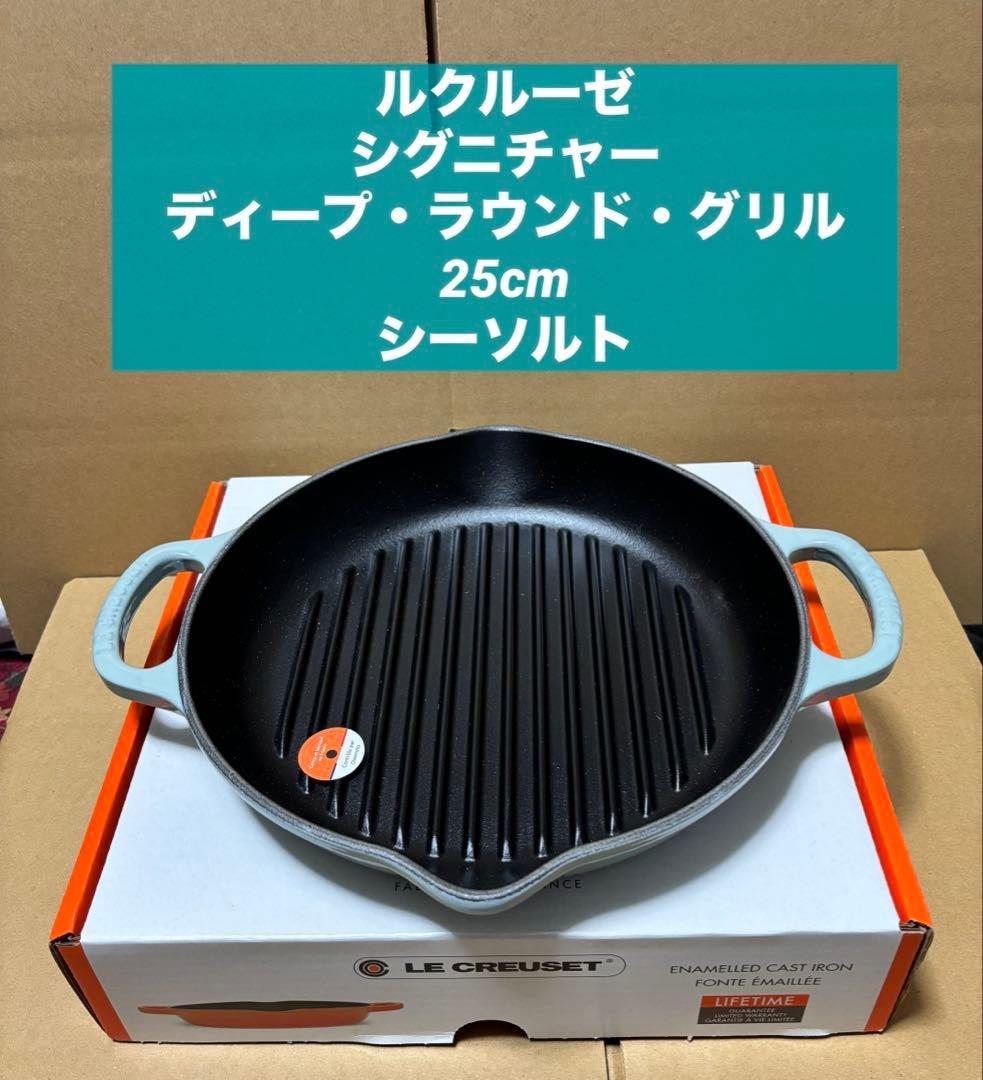 ルクルーゼ　シグニチャー ディープ・ラウンド・グリル 25cm シーソルト