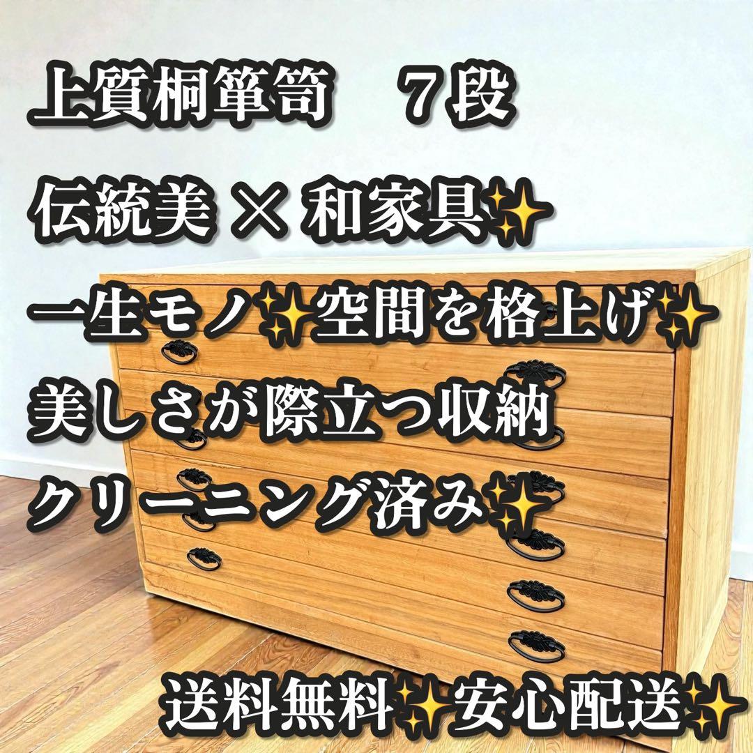 良品✨昭和レトロ✨桐箪笥 7段 和箪笥 天然木 着物収納 和モダン 整理タンス