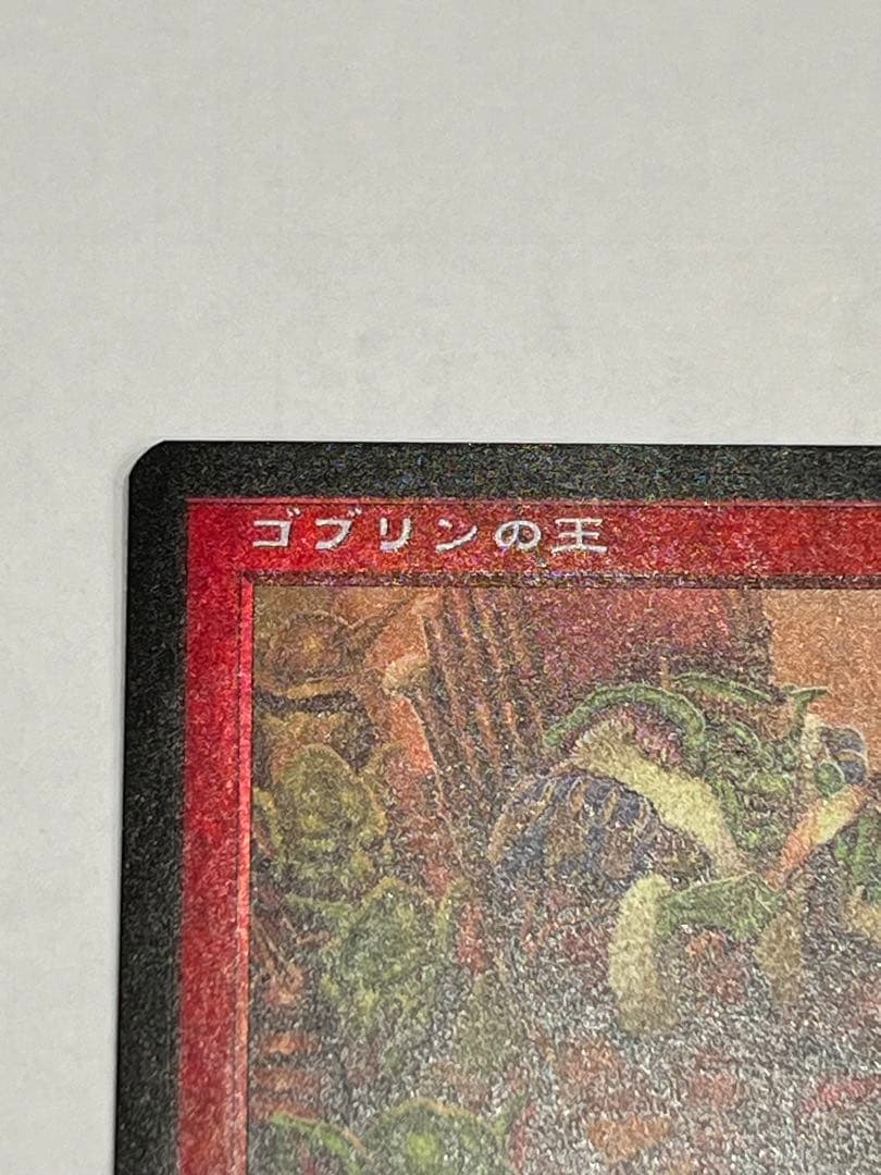 MTG ゴブリンの王 foil 日本語 黒枠7版