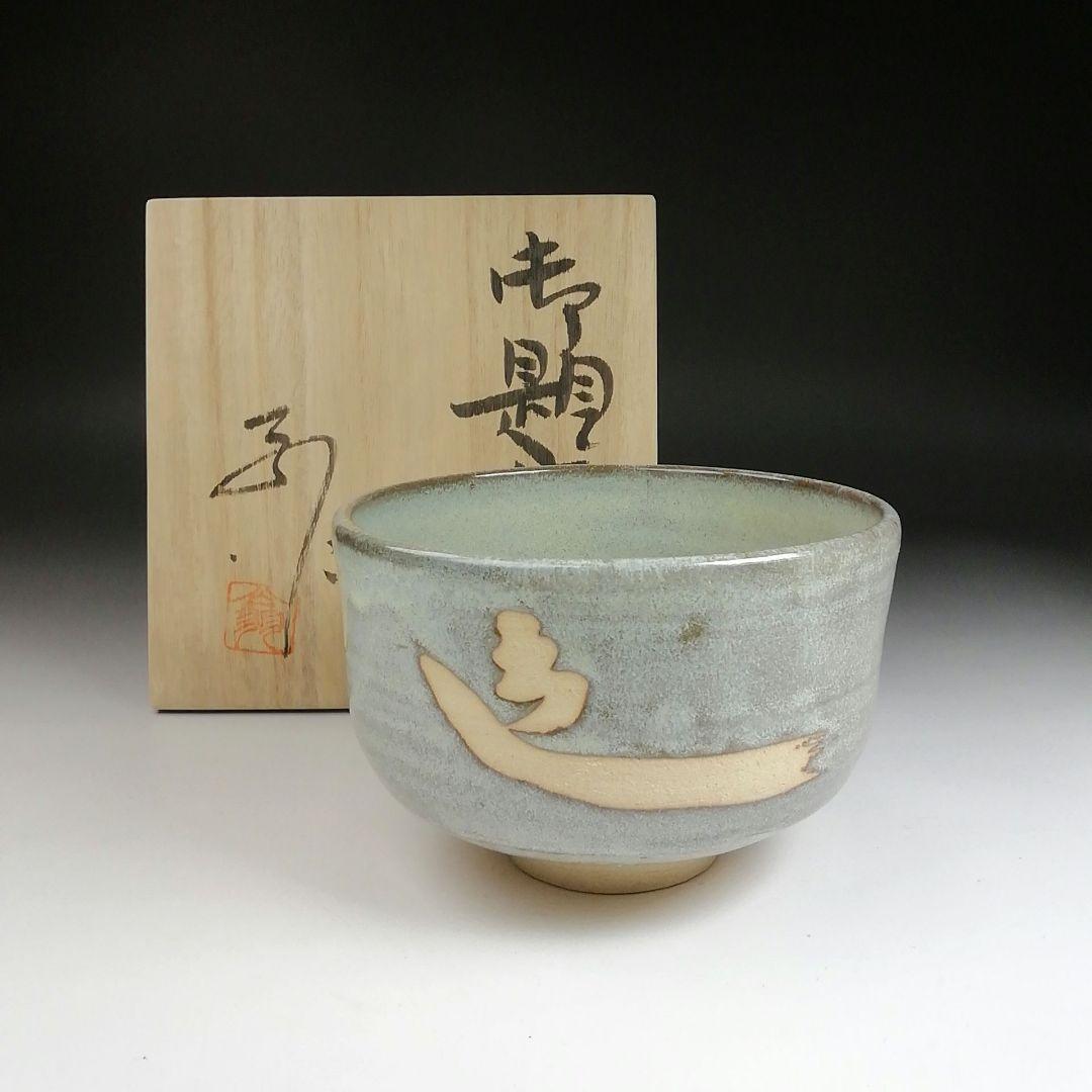Ｓ９１４　茶碗　『御題茶碗』『末広窯　中島翁助』　共箱　抹茶碗　茶道具