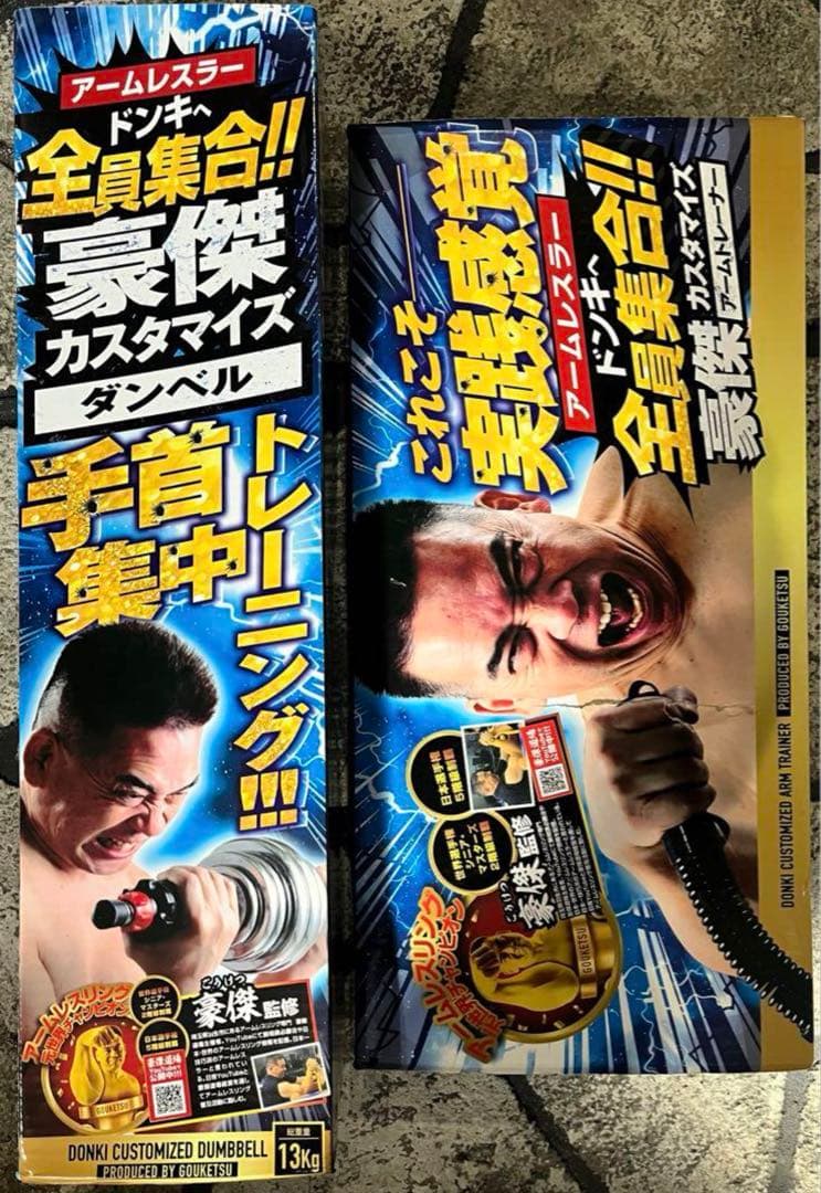 豪傑カスタマイズ セット　ドン・キホーテ　手首トレーニング　ダンベル
