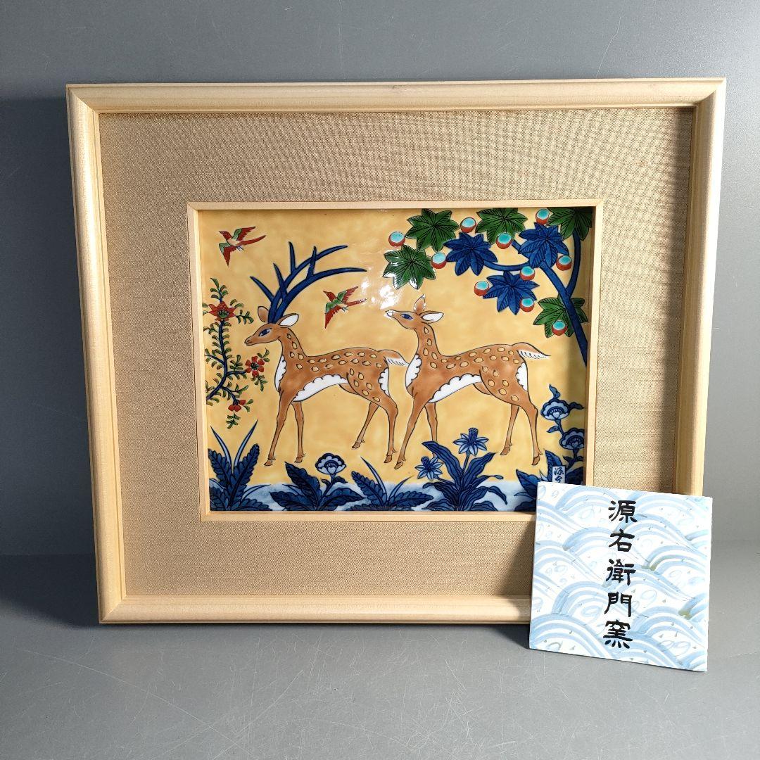 A1308-8/源右衛門窯/色絵花草鹿文陶額/
