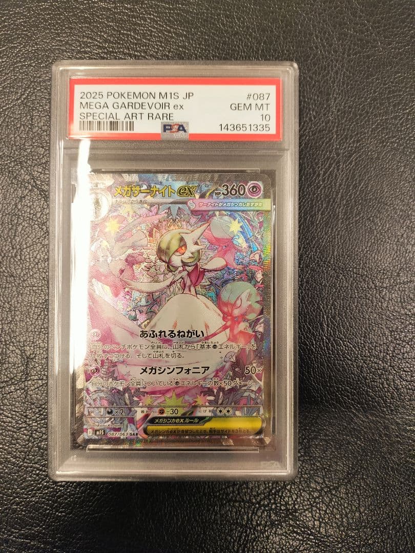 メガサーナイトex SAR【PSA10】