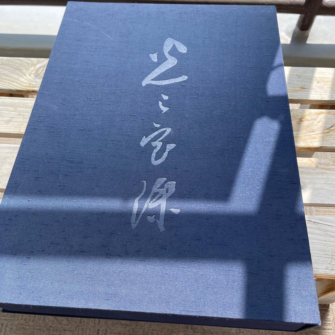 光之宝珠 書道集 2002年　岡田茂吉師　御書集　2冊セット