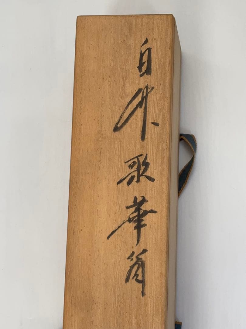 生野徳三 白竹掛筒華入 白竹歌華筒 内朱塗 華入れ 全長約136㎝ -483-