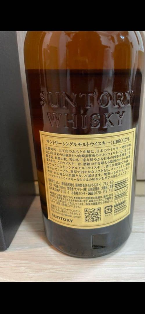 山崎12年ウィスキー