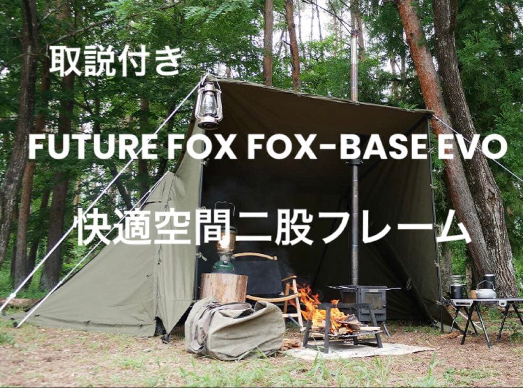 取説付《フォックスベースevo仕様》二股フレーム＋棟ポールキット　らくらく設営