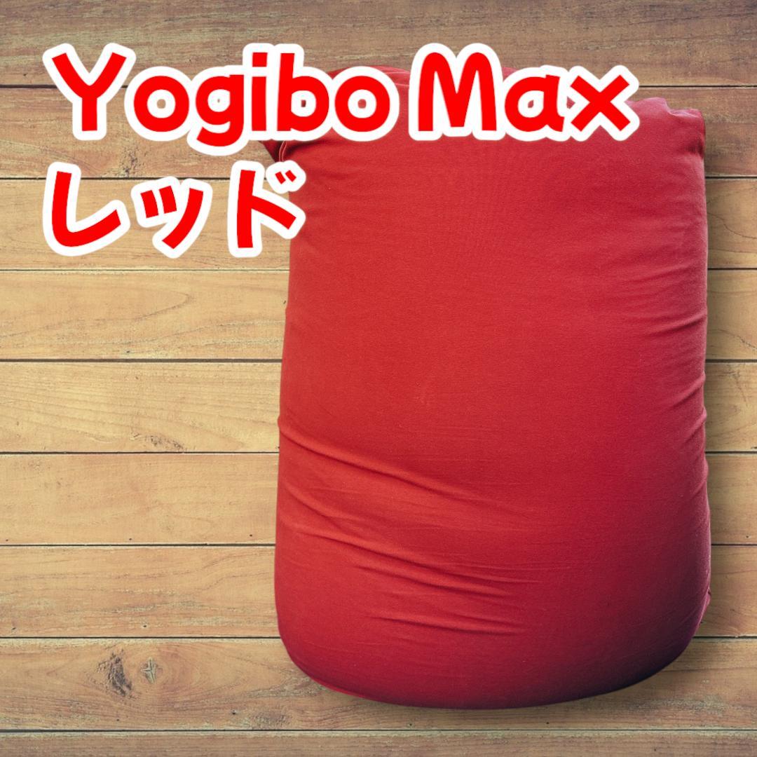 Yogibo Max ヨギボーマックス レッド