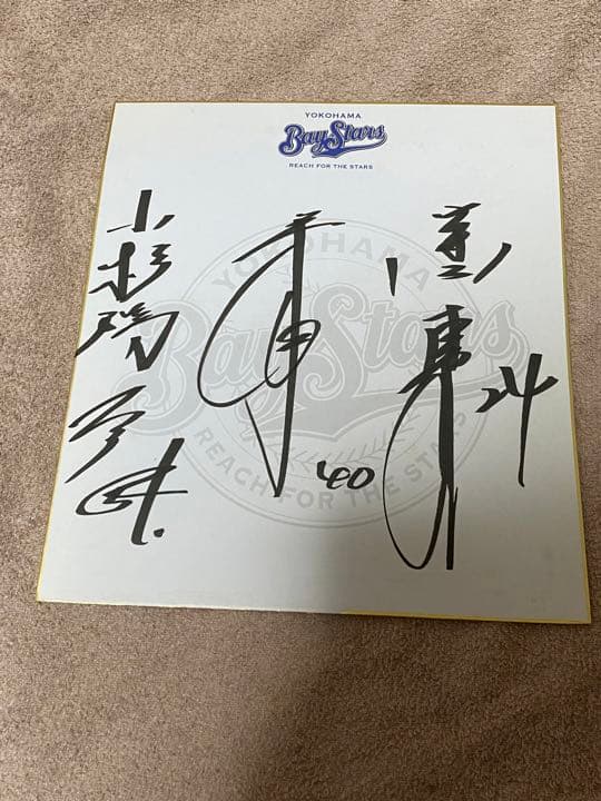直筆横浜ベイスターズ選手サイン