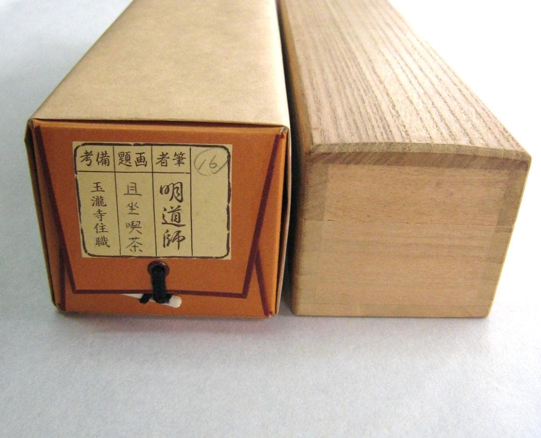 【真筆】茶掛　且坐喫茶◆大徳寺派 玉瀧寺 前大徳 戸上明道　共箱・タトウ箱付
