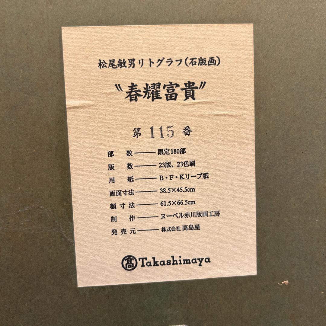 ♥松尾敏男画伯 リトグラフ 版画作品「春耀富貴」 限定180部 豪華額装