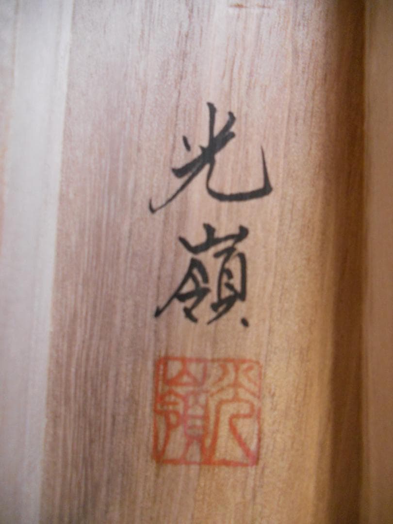 掛け軸 光嶺 十全の図 七福神 絹本 希少 軸装 茶道具 掛軸 美品 です。