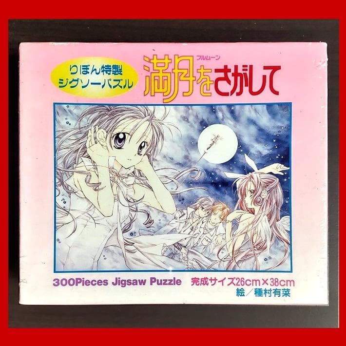 [満月をさがして]りぼん特製ジグソーパズル(300ピース)★種村有菜