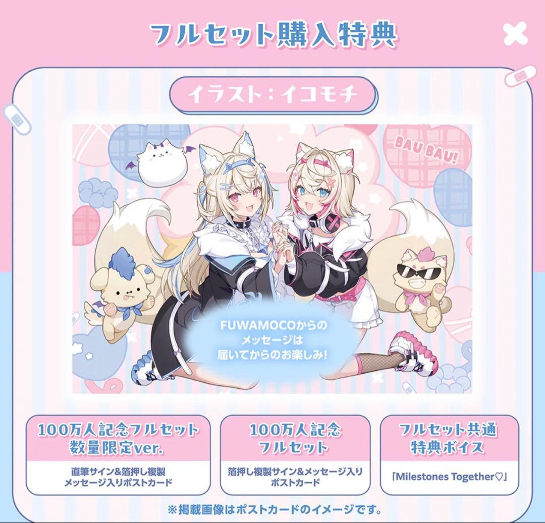 FUWAMOCO 100万人記念フルセット　通常ver