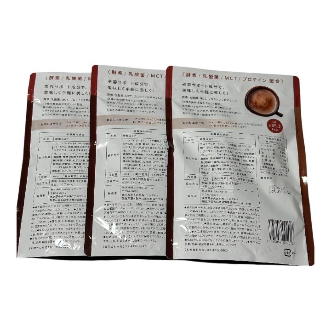 【新品未開封】GRACELL ウェルネスココア 3袋セット