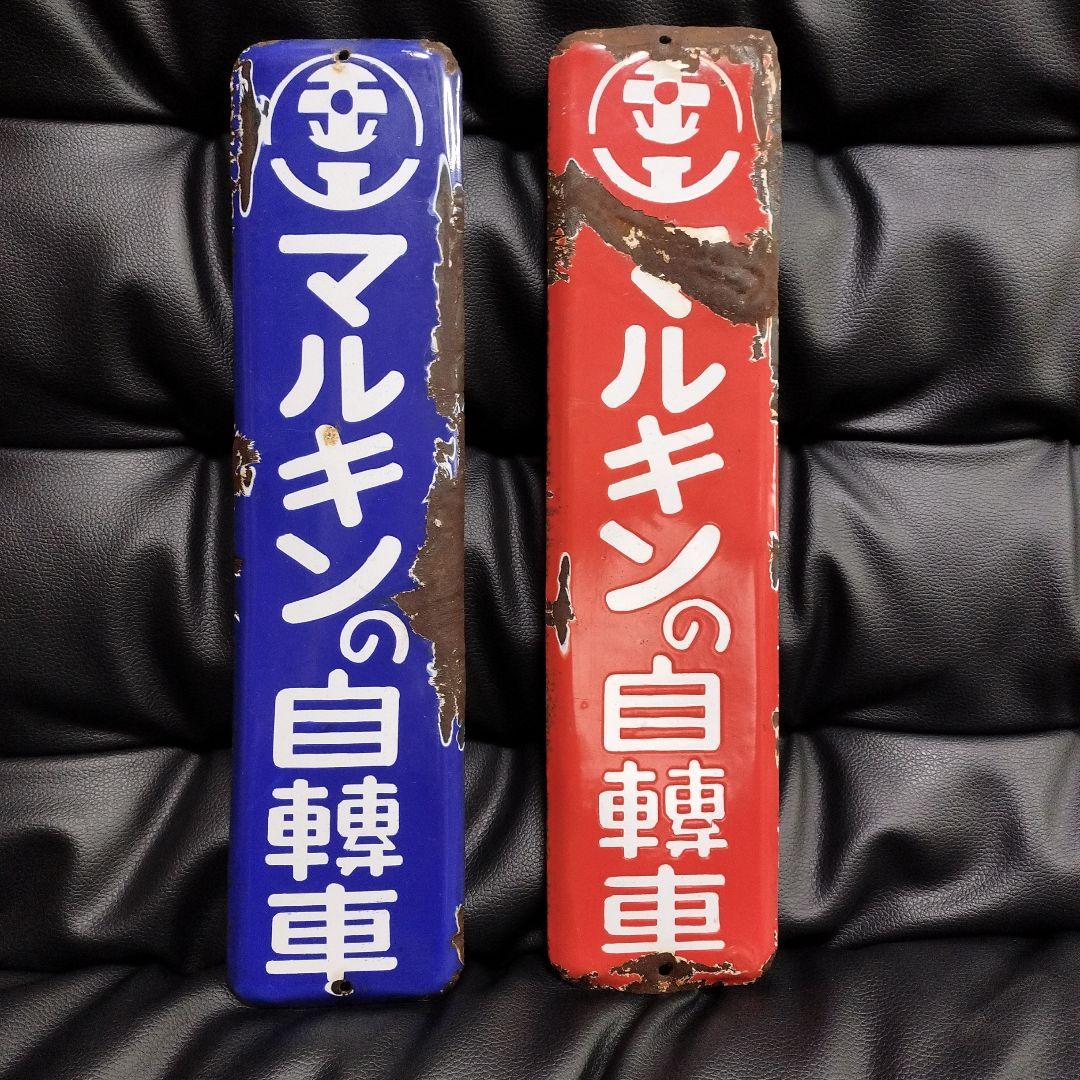 ホーロー看板 マルキン自転車 琺瑯看板 2枚 昭和レトロ