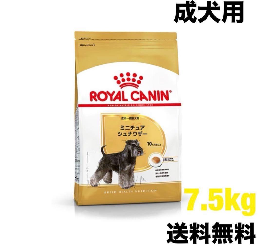 ロイヤルカナン　ミニチュアシュナウザー　7.5kg