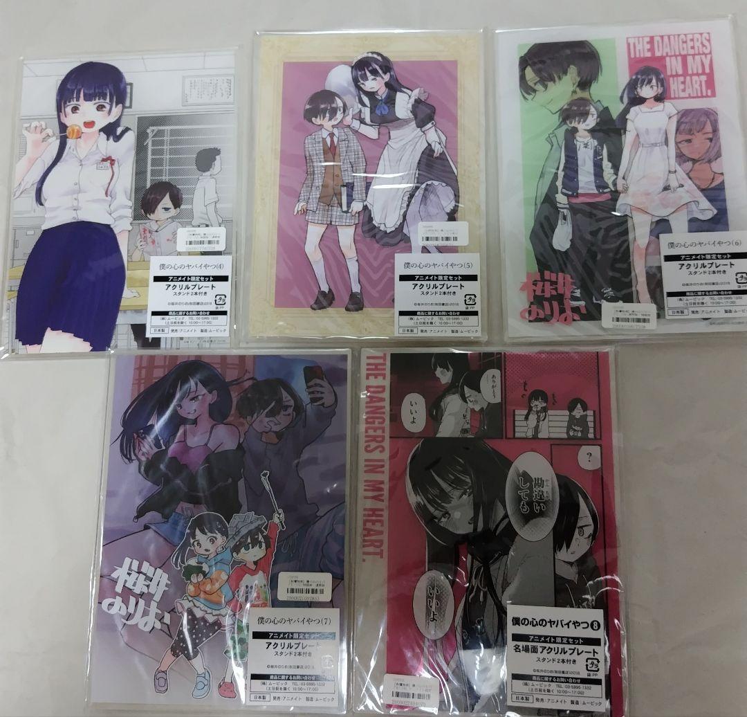 僕の心のヤバいやつ　アニメイト有償特典　アクリルプレート　5枚セット　僕ヤバ