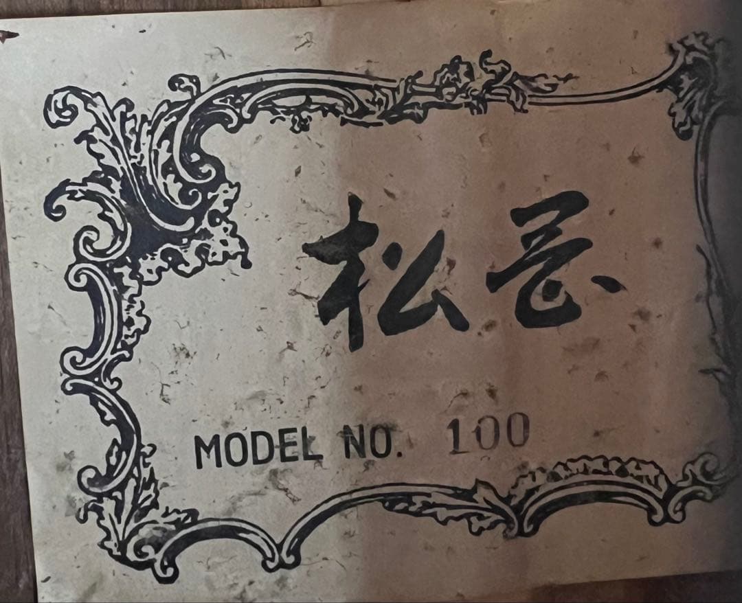 幻の名器 松志？ 松忌？ No.100 アコースティックギター 最高傑作
