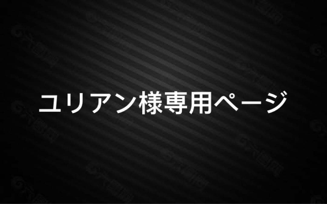 ユリアンページ