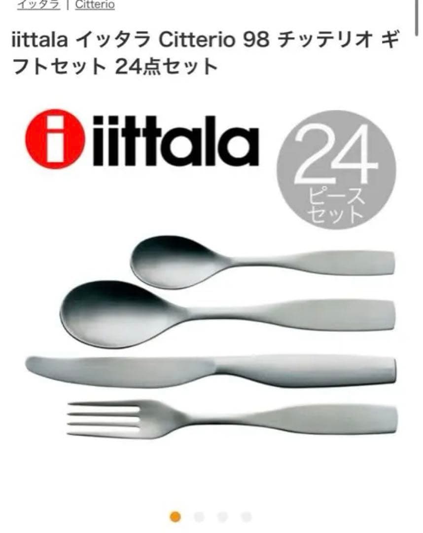 新品　イッタラ  Citterio 98 カトラリーセット 24点