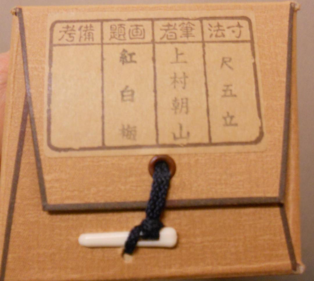 掛け軸 上村朝山 作 『 紅白梅 』 絹本 希少 軸装 茶道具 掛軸 美品 です