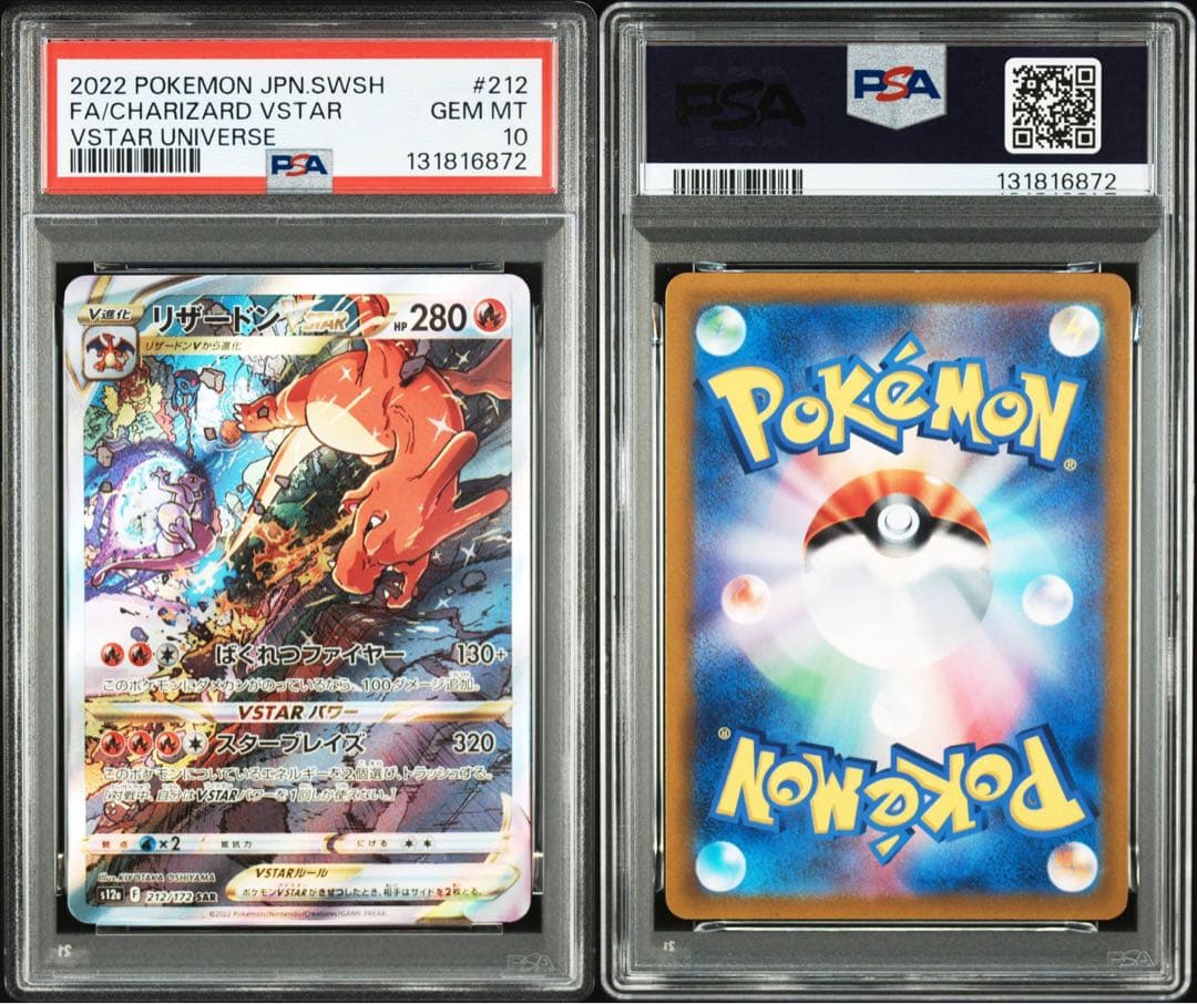 リザードンVSTAR SAR PSA10 212/172