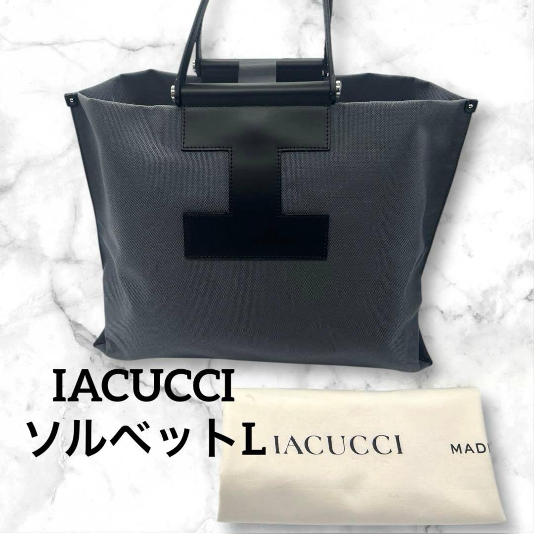 極美品☆イアクッチ☆IACUCCI ソルベットL☆グレー☆ITALY☆すぐ発送☆