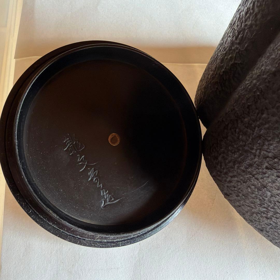 鐵瓶　親交會　十五周年記念