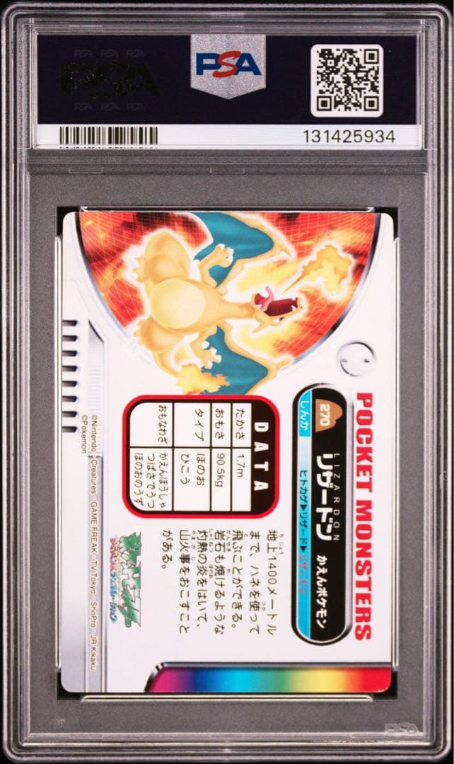 ポケモン 図鑑　カードダス リザードン　270 PSA８