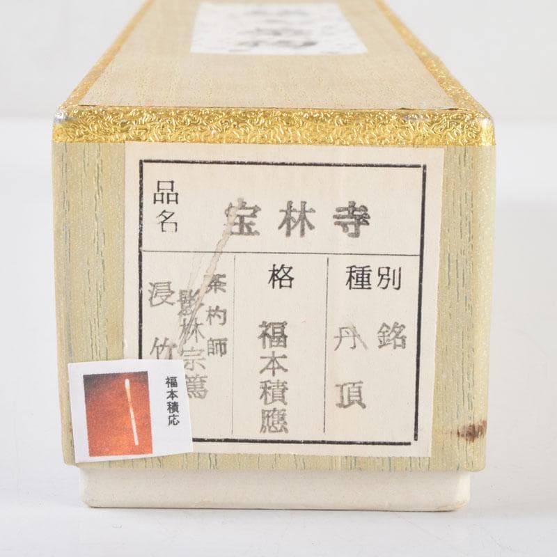 茶道具　影林宗篤作　茶杓　銘「丹頂」　前大徳　福本積應書付　共筒共箱　V8689