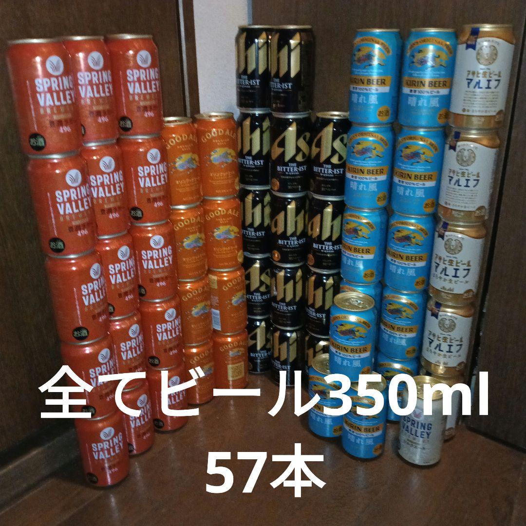 ビール　350ml 56本