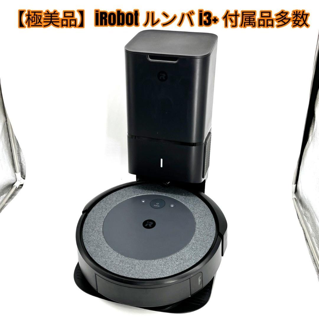 【極美品】iRobot ルンバ i3+ 付属品多数