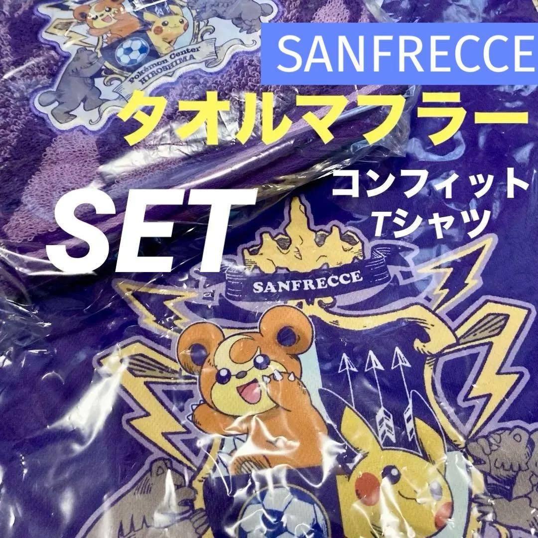 SANFRECCE 紫色 ユニフォーム Tシャツ タオルマフラー ポケモン 広島