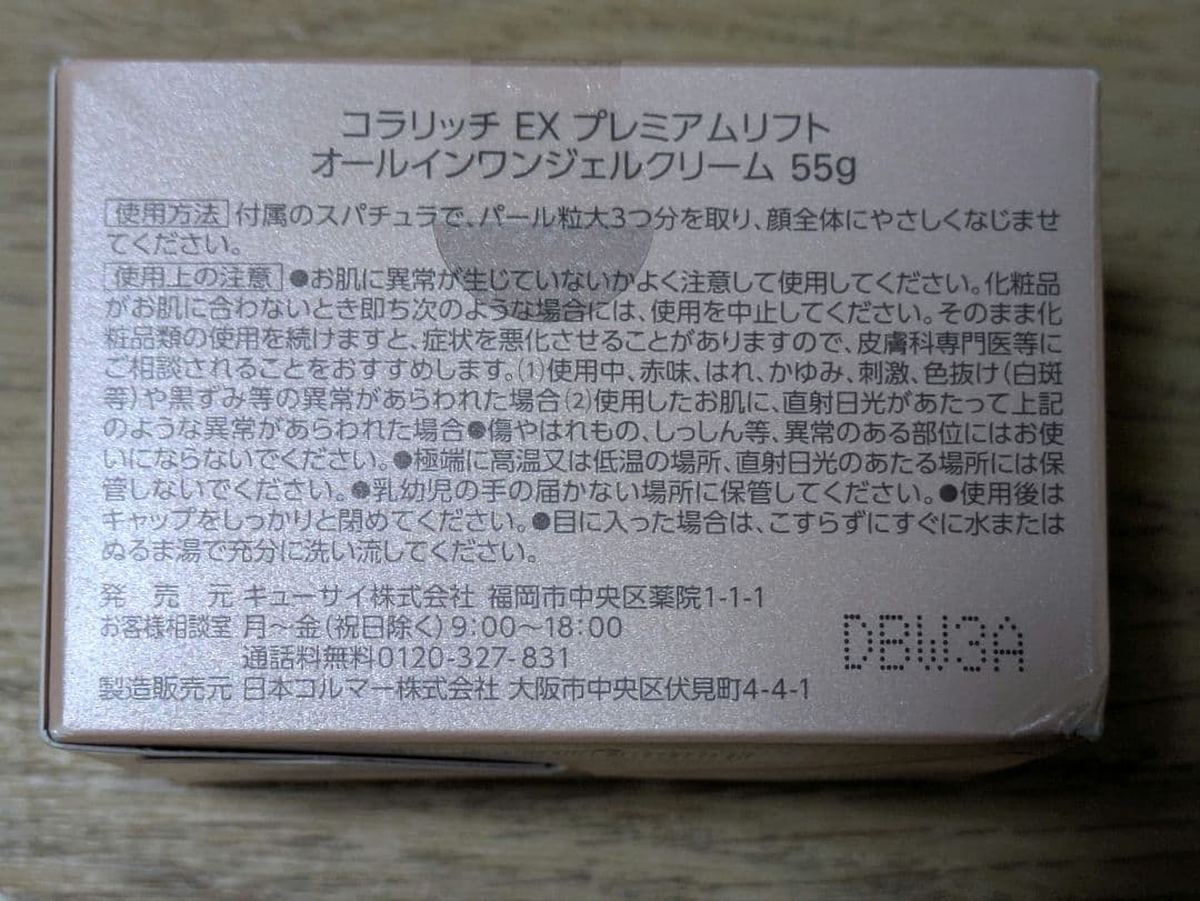 ド*ナ様 未開封cola-rich EX プレミアムリフトジェル 120g、55