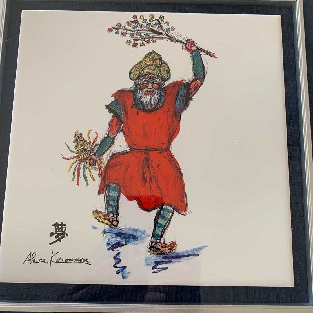 黒澤明　Akira Kurosawa 夢 リトグラフ