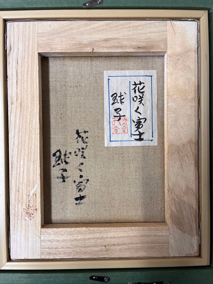 片岡球子 手描き 油彩画 作者サイン 貴重