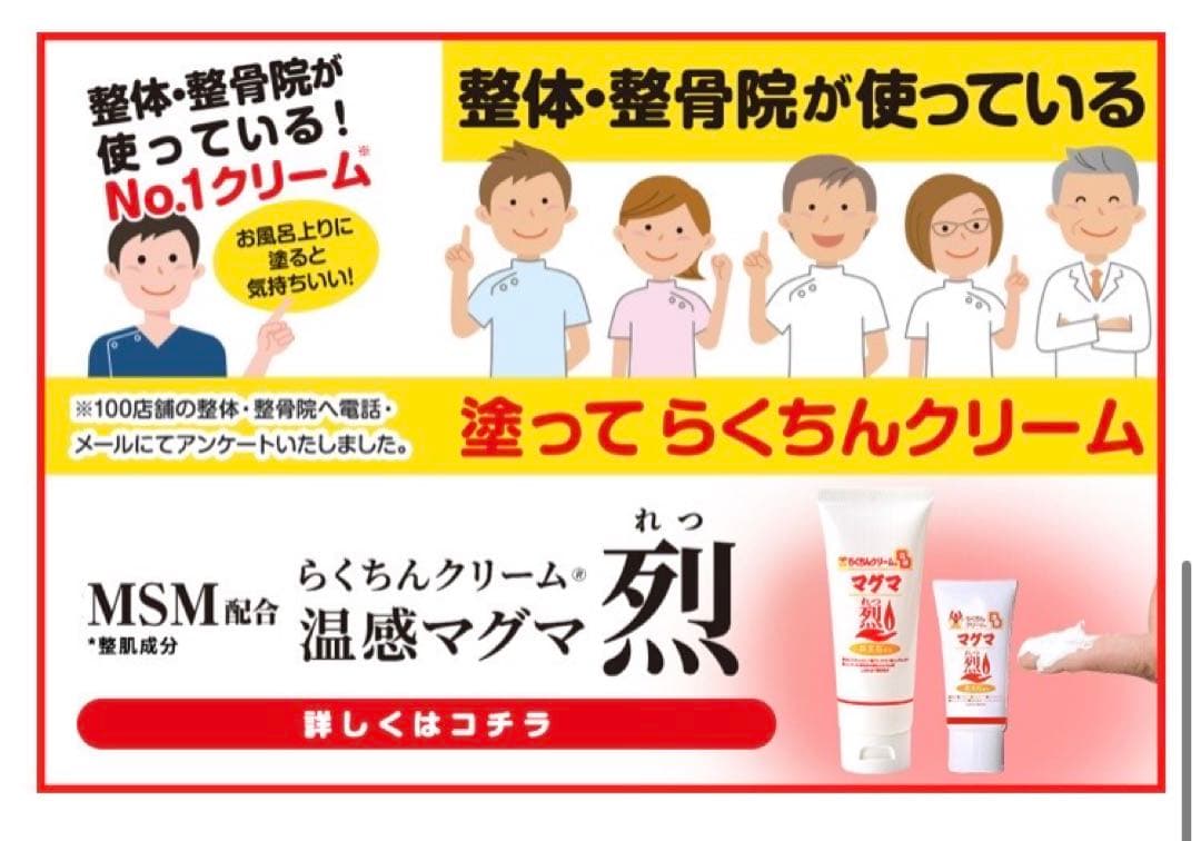 週末お値下げ！MSM配合 らくちんクリーム 温感マグマ 烈 5本 スポーツ後に