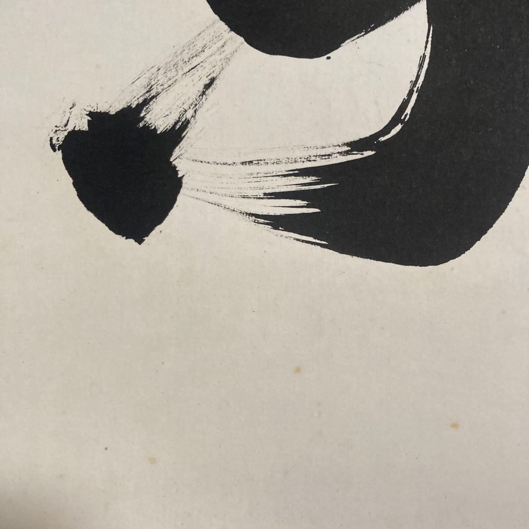 k*n様 即中斎　　方谷浩明　合筆　横物