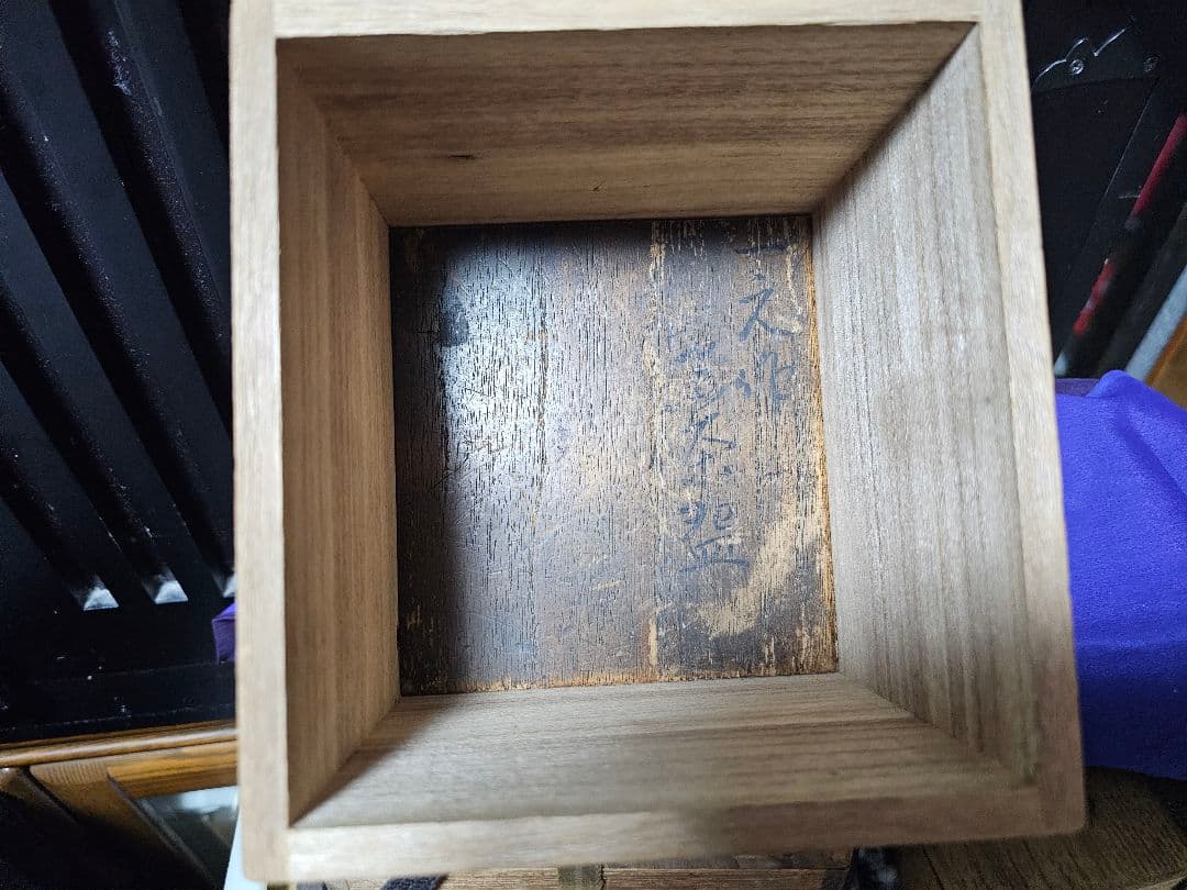 光悦写し 玉水焼黒楽茶碗　一元作 任土斎 円能斎花押