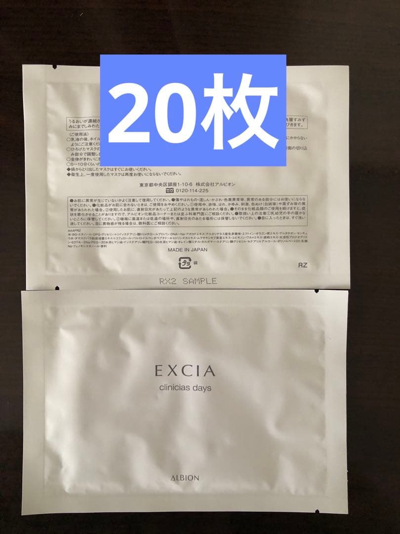 アルビオン エクシア クリニシャスデイズ 20枚