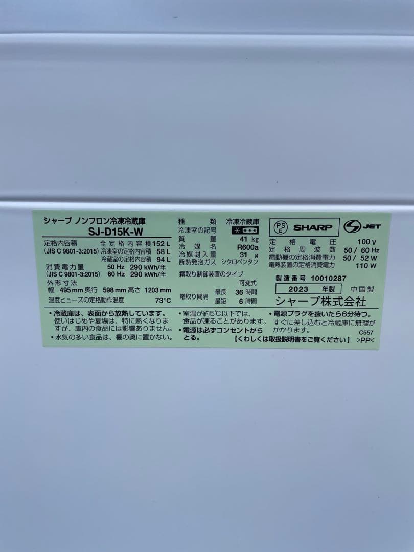 福岡市近郊限定　SHARP 冷蔵庫　150L SJ D15K 美品