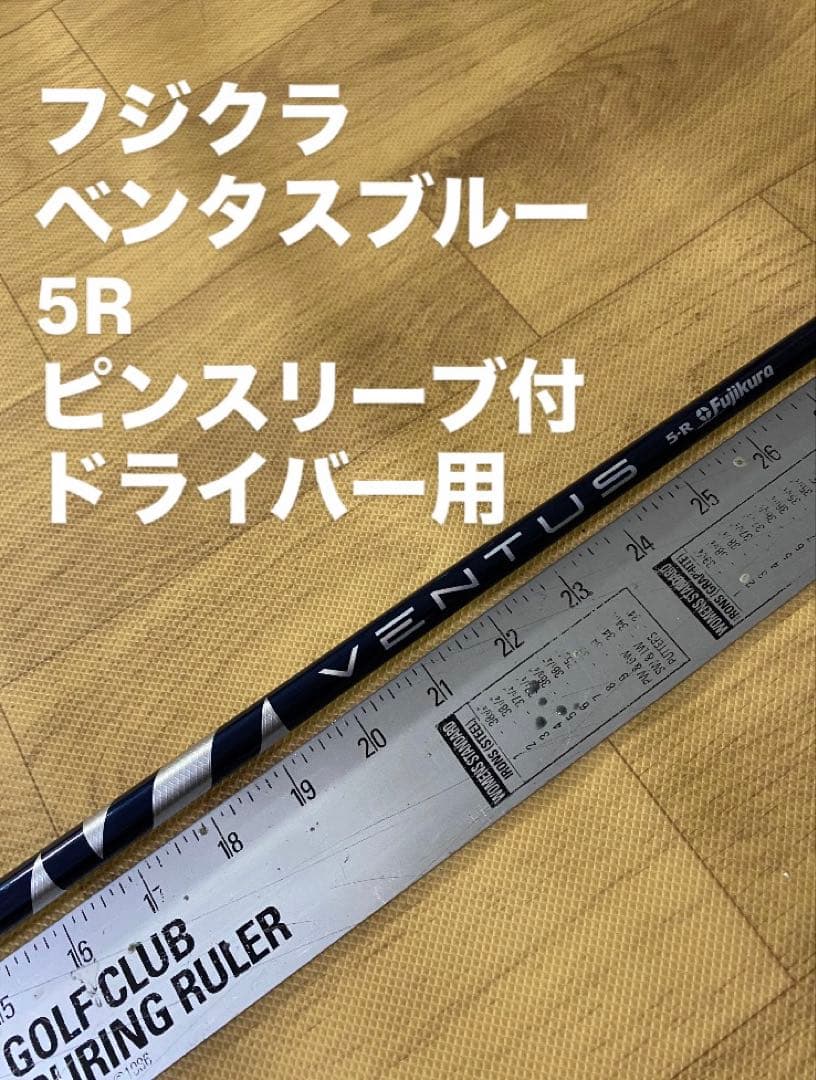 674 フジクラ　ベンタスブルー 5R ピンスリーブ付　ドライバー用