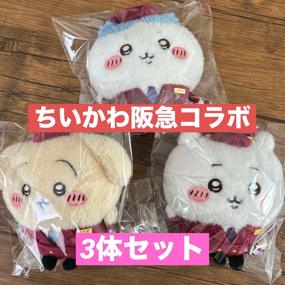 【ちいかわ】ぬいぐるみ 阪急コラボ 3体セット